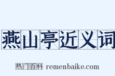 燕山亭近义词是什么意思的图片